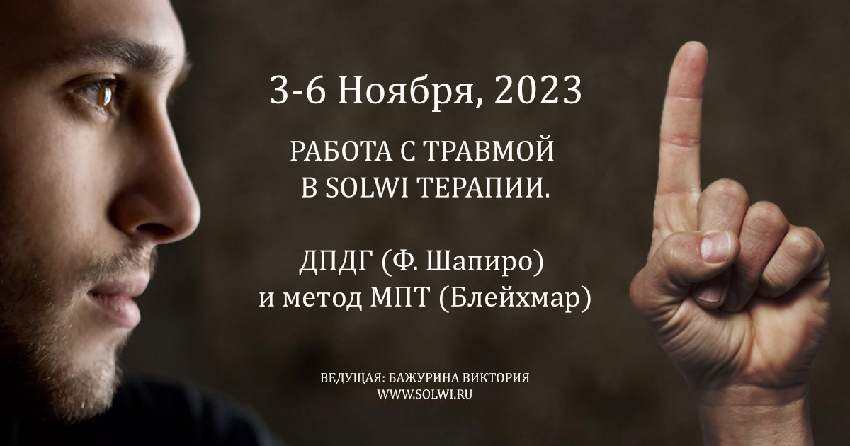 Метод solwi это. Solwi терапия.