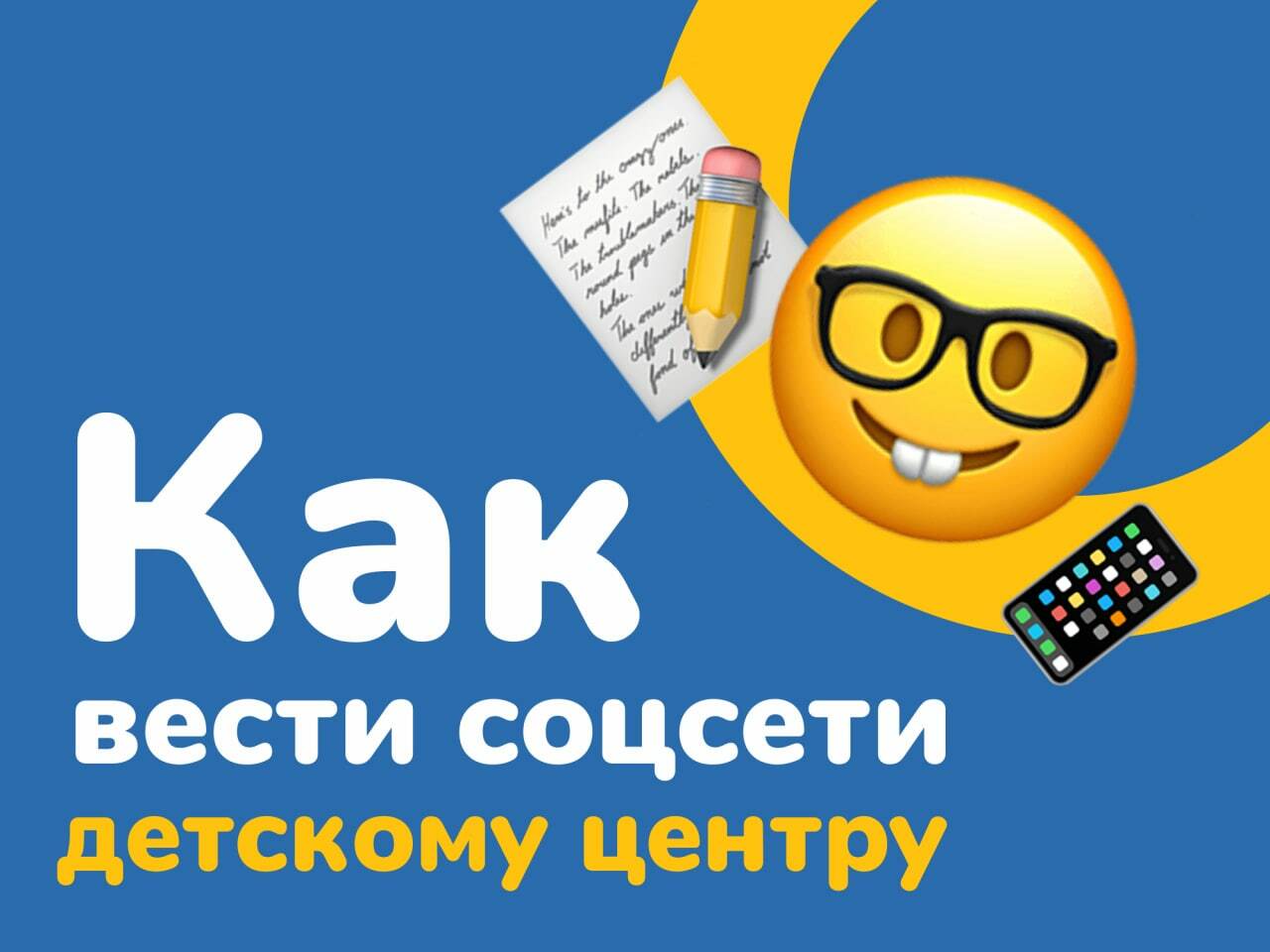 Соц сеть детский сад. Как вести соцсети. Социальные сети детский сад. Песня дети соцсети. Реклама детского центра развития в соц сетях.