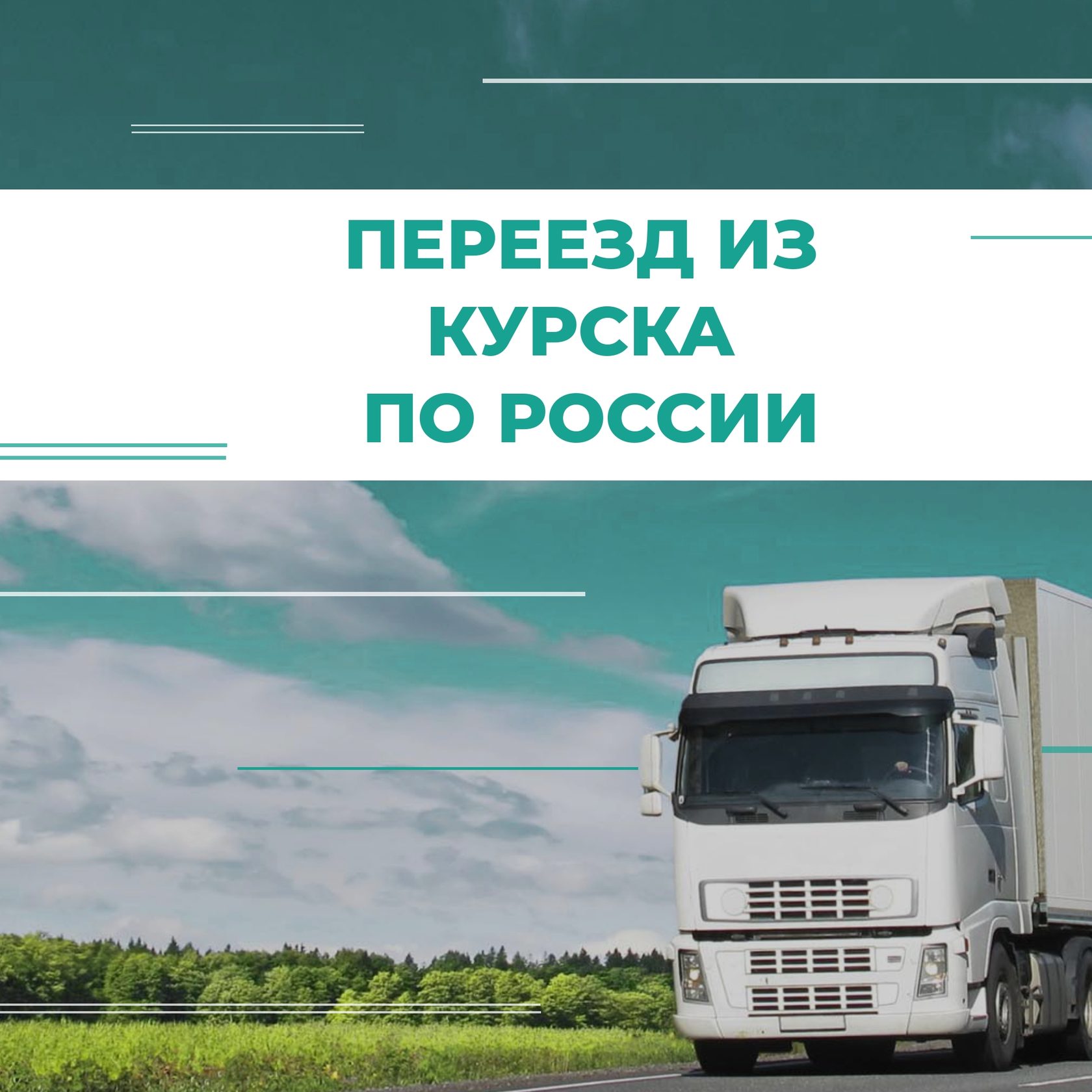 Перевозка домашних вещей межгород. ТК Магистраль