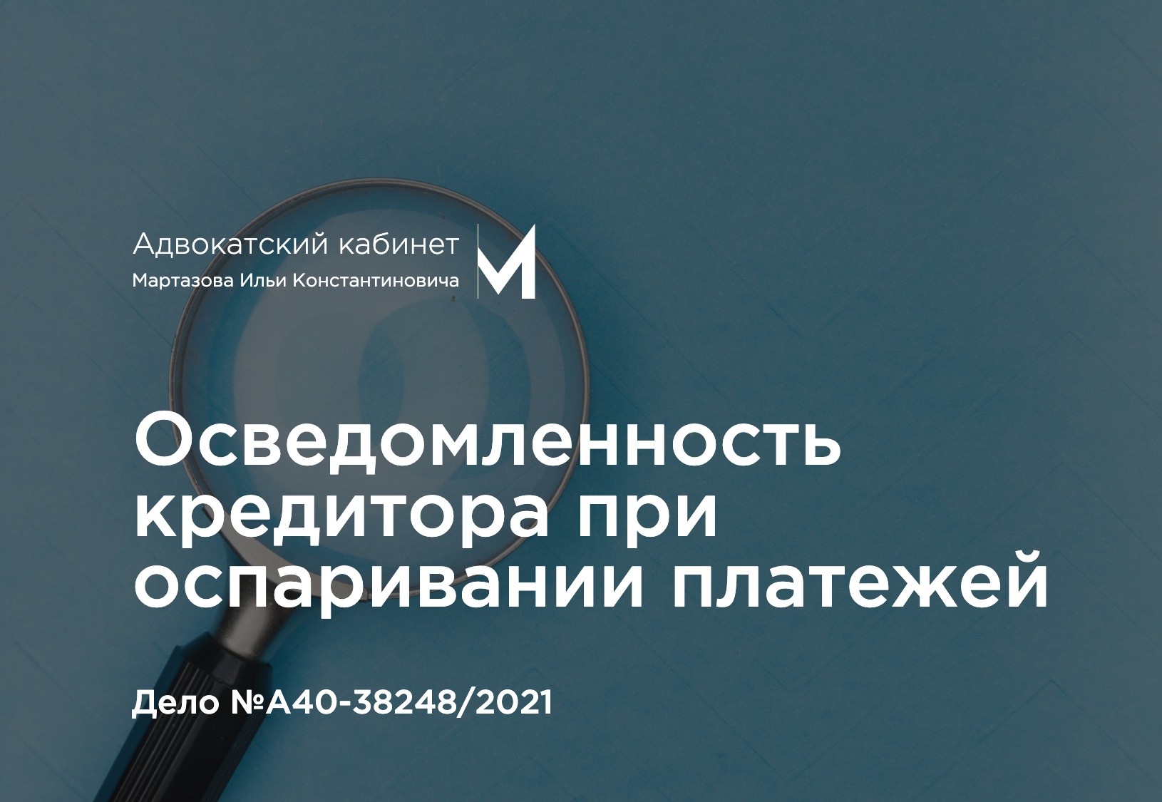 Осведомленность кредитора при оспаривании платежей. Дело №А40-38248/2021