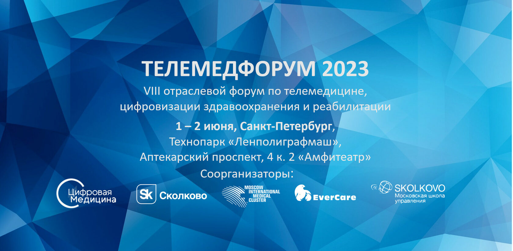 Телемедфорум 2023. Конференция о телемедицине. 1-2 июня, Санкт-Петербург