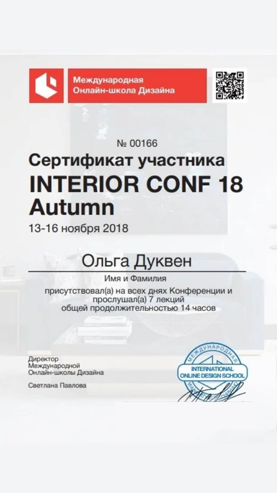 Сертификат участника INTERIOR CONF 18 Autumn — Ольга Дуквен 2018 год
