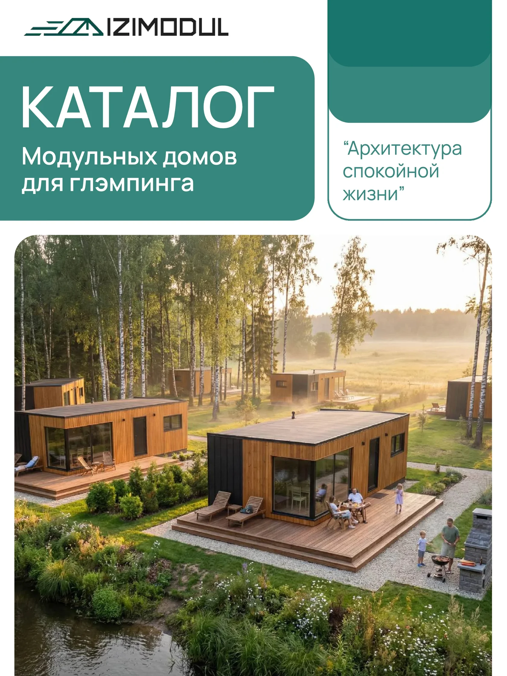 Обложка каталога модульных домов для глэмпинга ИЗИмодуль