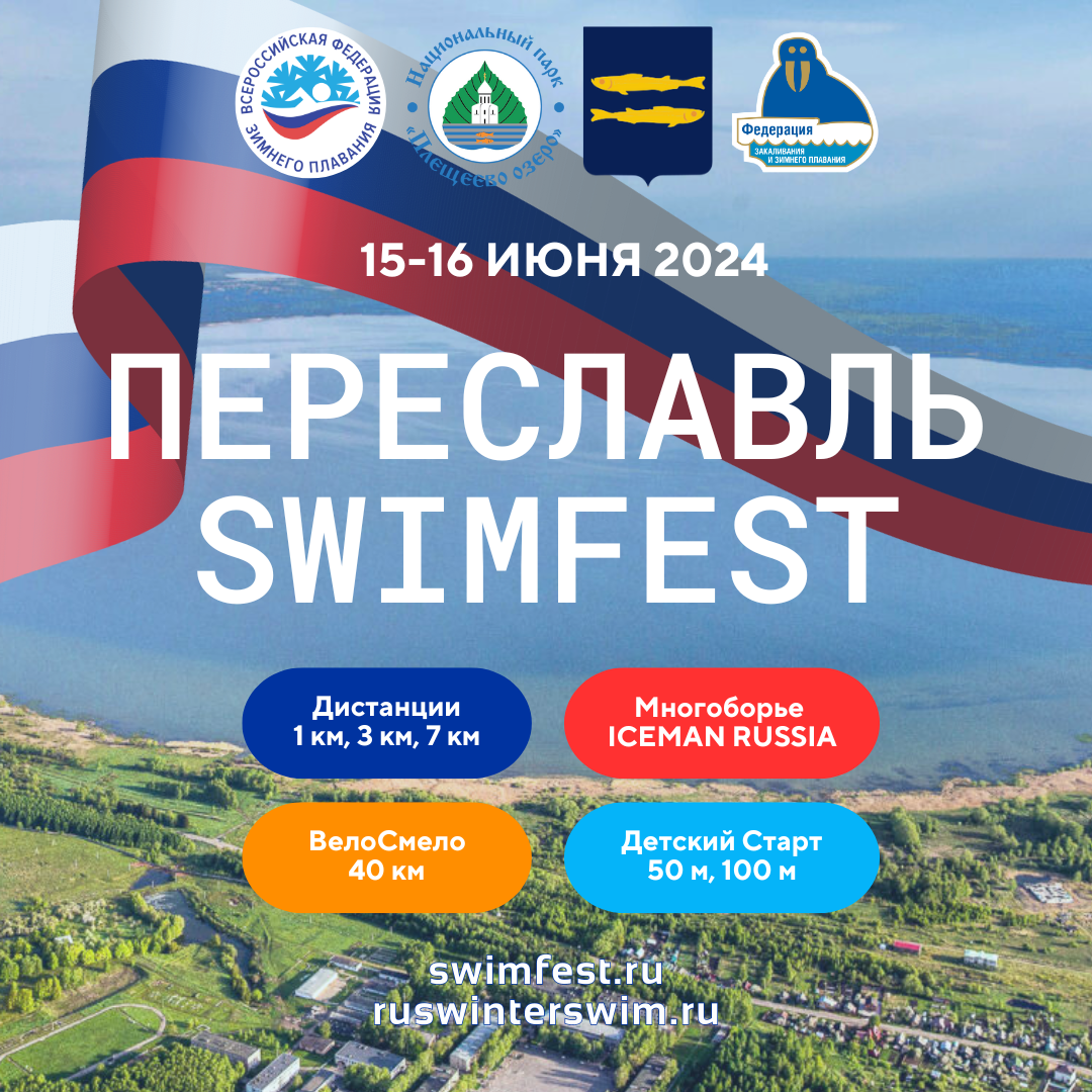 Переславль SwimFest