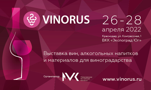Vinorus 2022 выставка вин