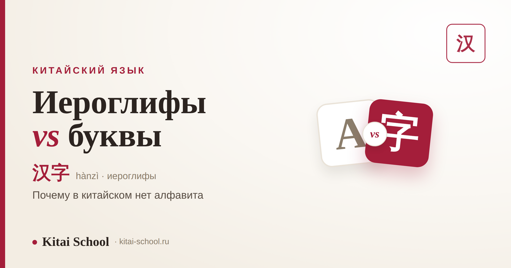 В Китае буквы или иероглифы — иероглифы 汉字, алфавита нет