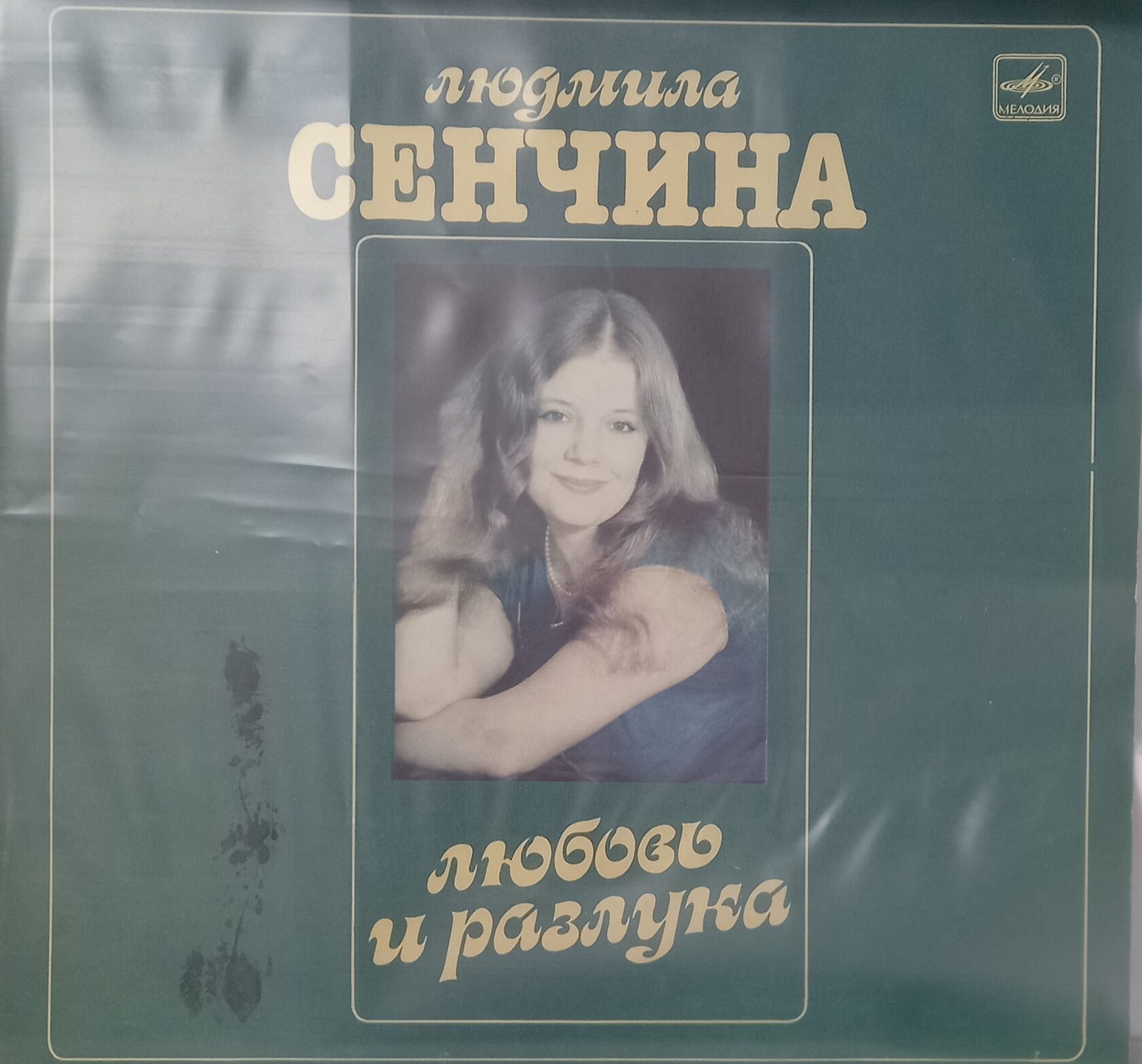 Сенчина любовь