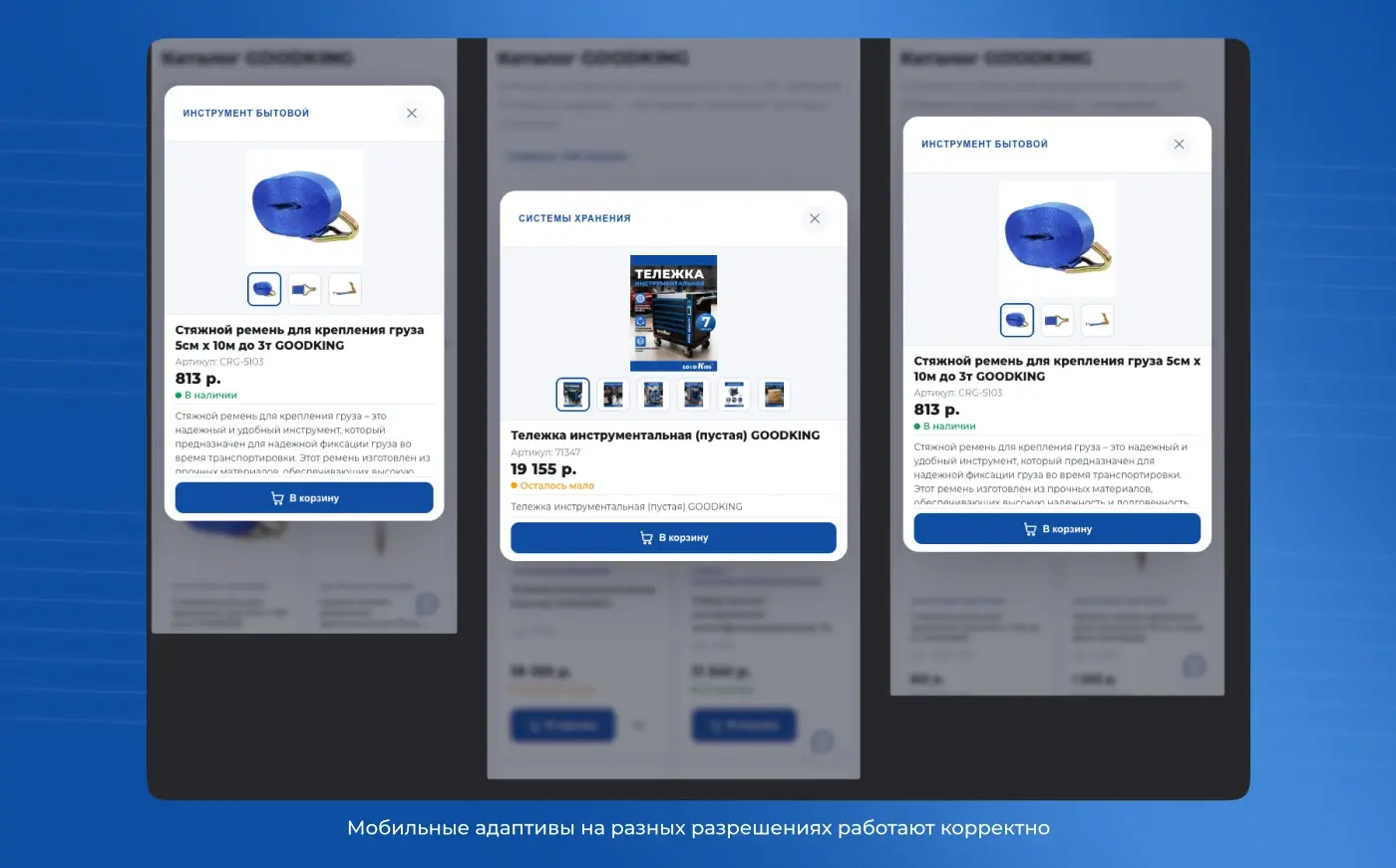 Мобильные адаптивы pop-up карточек товара на разных разрешениях