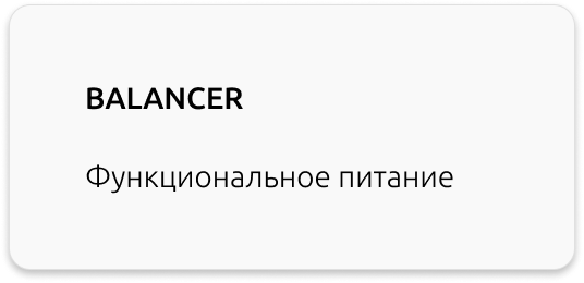 функциональное питание коктейли BALANCER Greenway