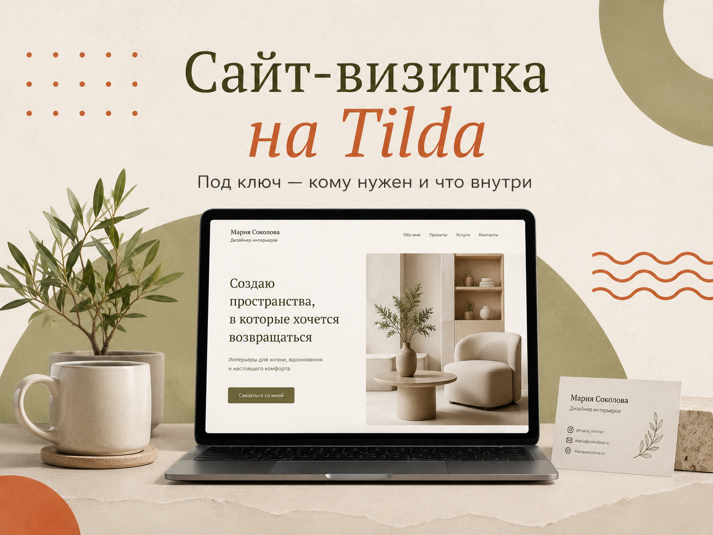 Сайт-визитка на Tilda под ключ — кому нужен и что внутри