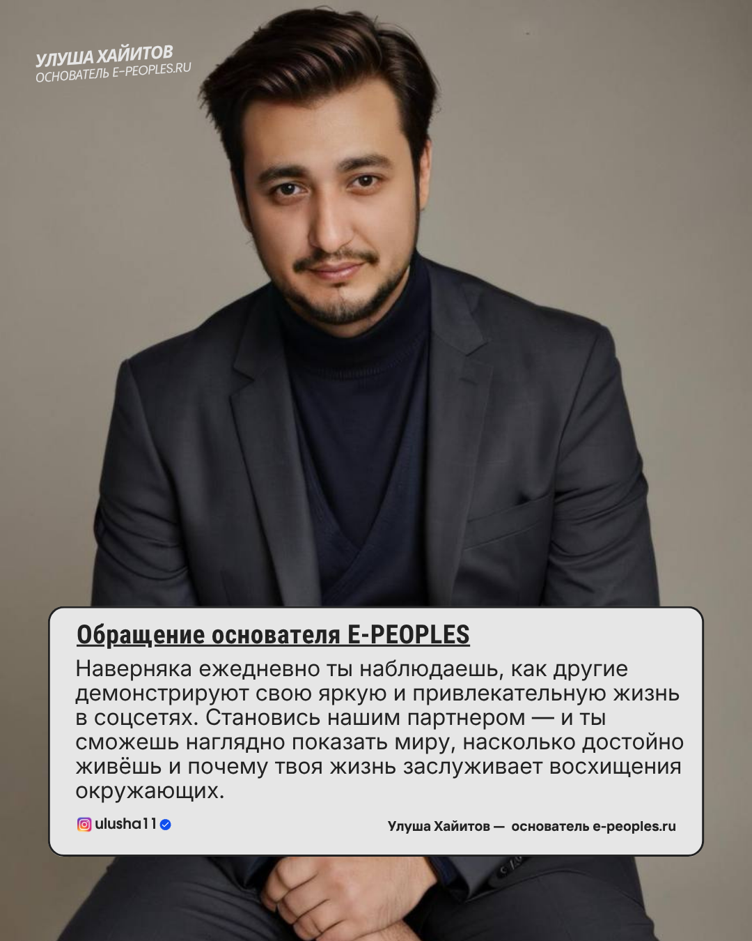 Улуша Хайитов - основатель компании e-peoples.ru