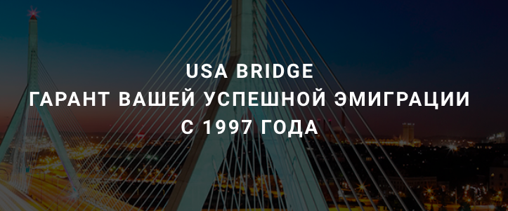 Как переехать в америку на пмж. Переезд в США на ПМЖ из России. Уехать в Америку на ПМЖ С детьми. Как уехать в Америку на ПМЖ из России. Переезд в Америку на ПМЖ из России с чего начать.