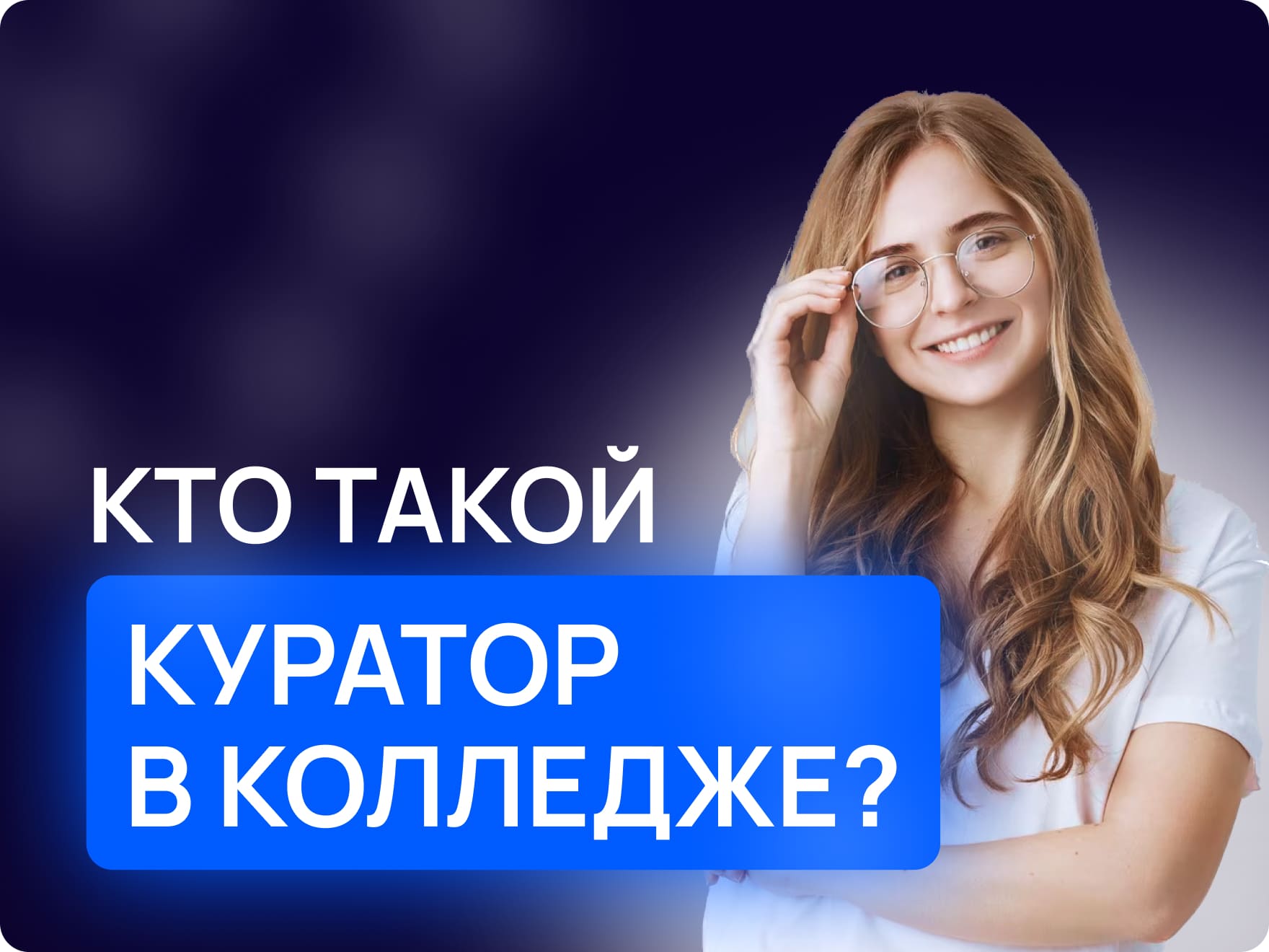 Куратор в колледже: кто это и чем занимается? | Maxitet блог