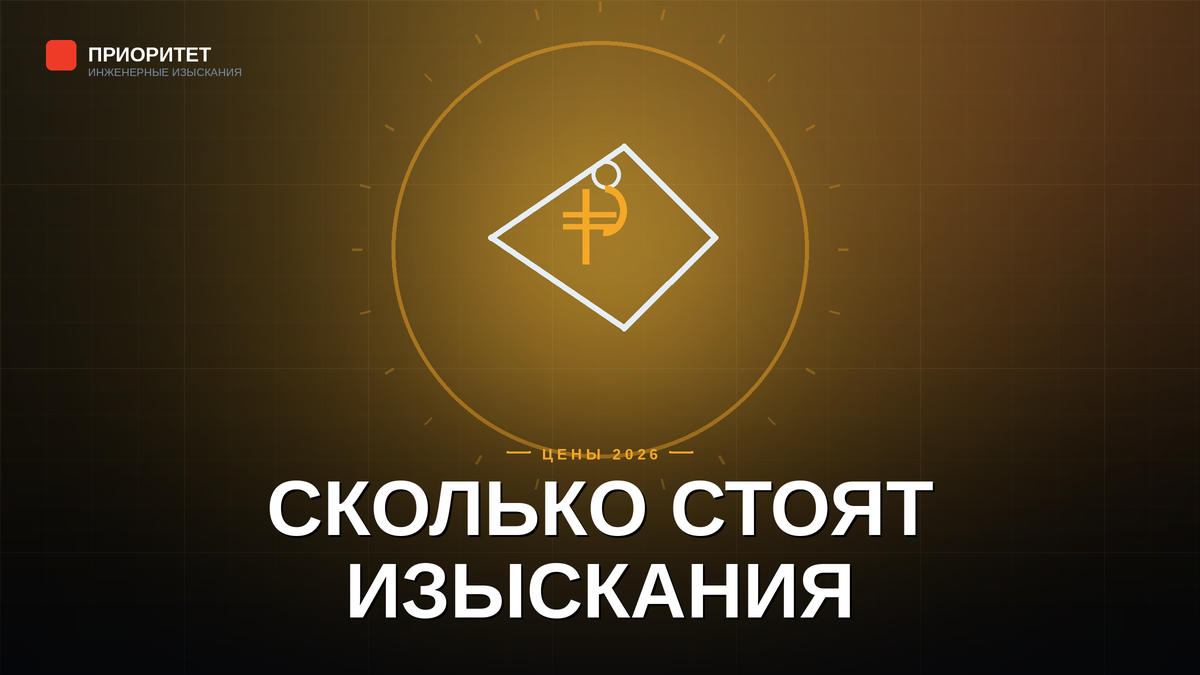 Стоимость инженерных изысканий в 2026 году