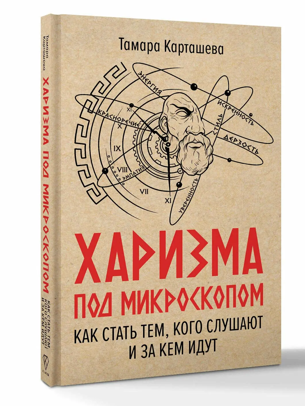 Книга «Харизма под микроскопом» Тамары Карташевой