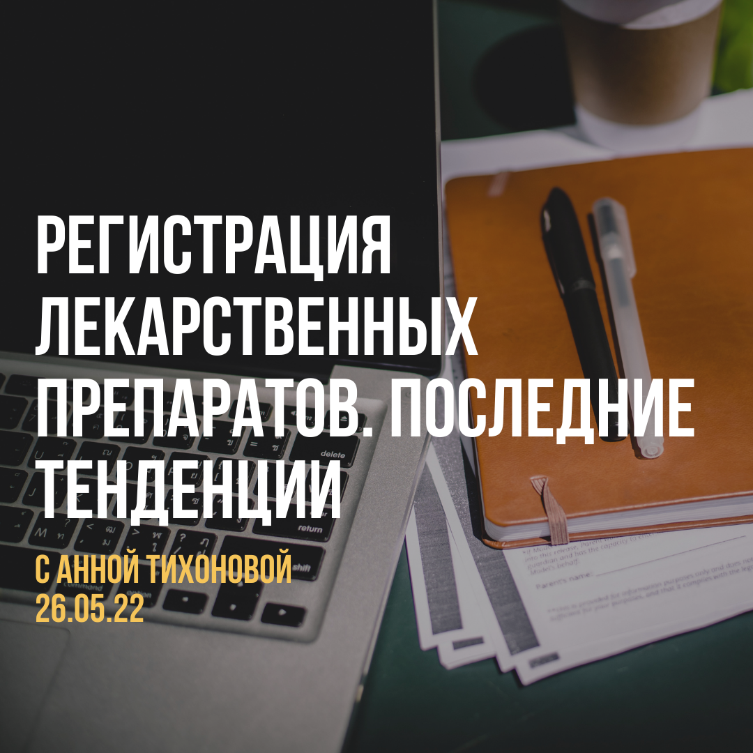 Регистрация лекарственных препаратов.