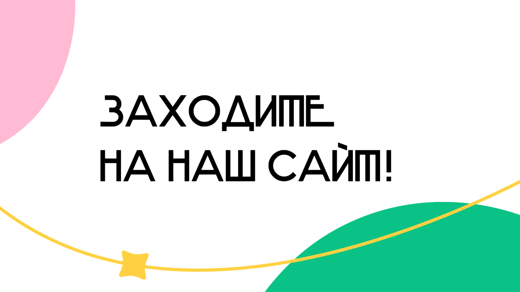 Заходите на наш сайт