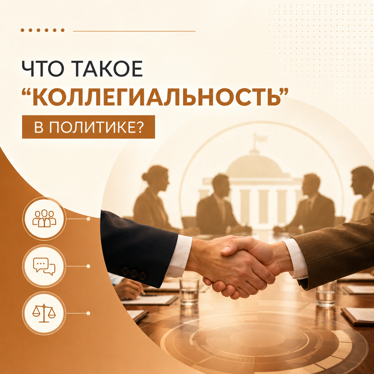 Коллегиальность в государственном управлении: суть и значение