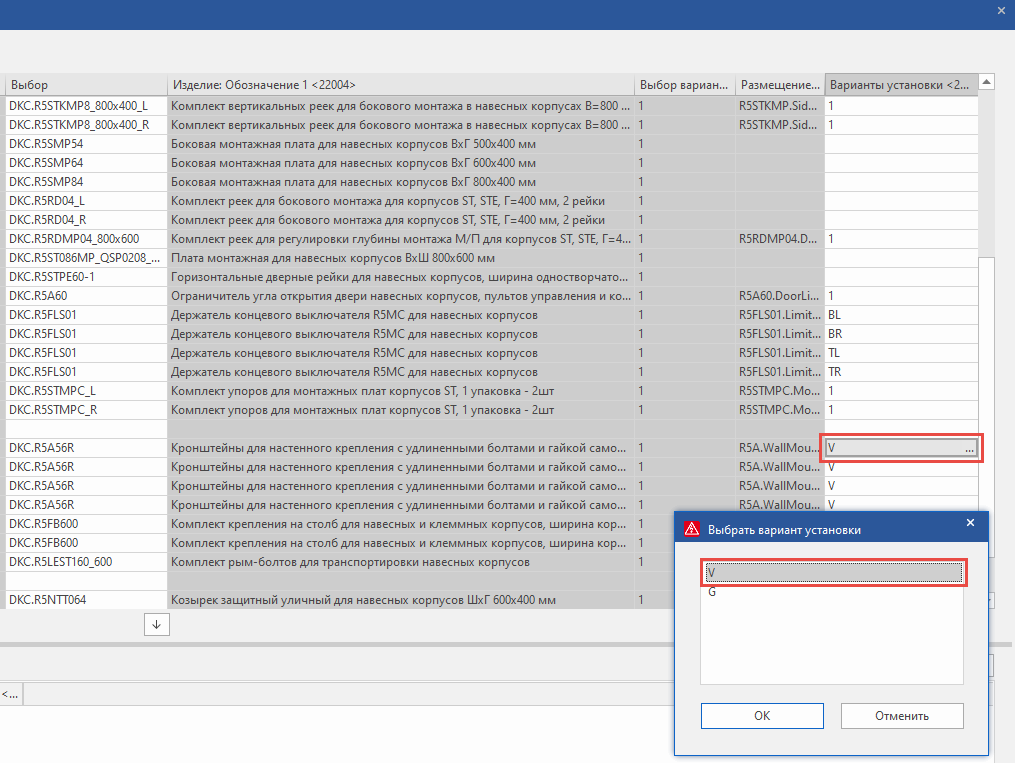 диалог выбора варианта установки принадлежности
