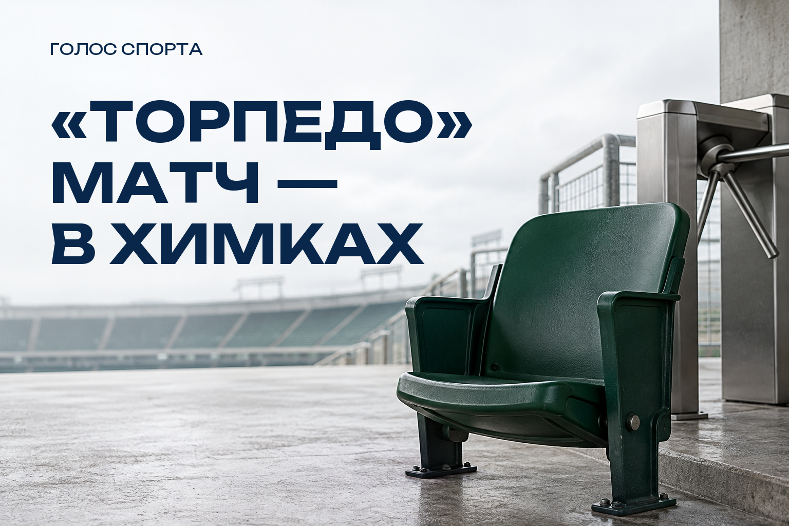 Первый официальный матч на обновлённом стадионе «Торпедо» перенесли в Химки