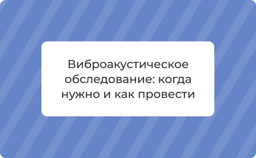 Виброакустическое обследование: когда нужно и как провести