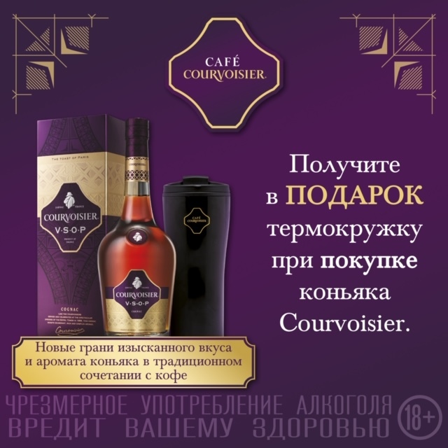 Коньяк Courvoisier воплощает оптимизм и жизнелюбие