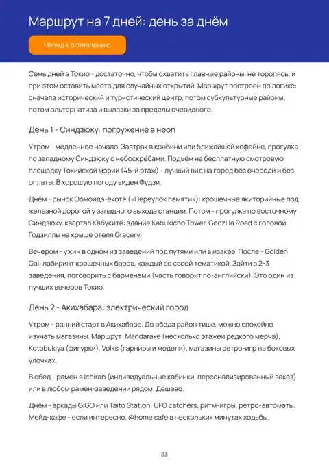 День маршрута: страница 53 гайда