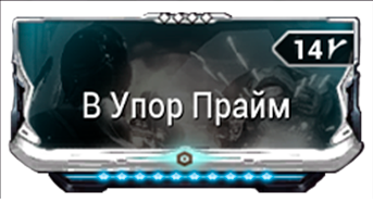 В Упор Прайм