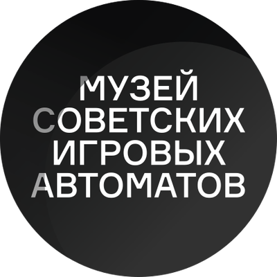 Музей советских игровых автоматов