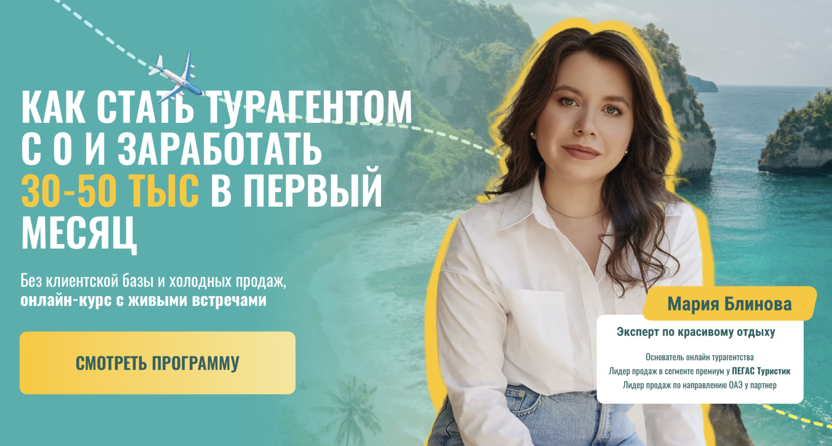 Как стать турагентом с 0 и заработать 30-50 тыс в первый месяц