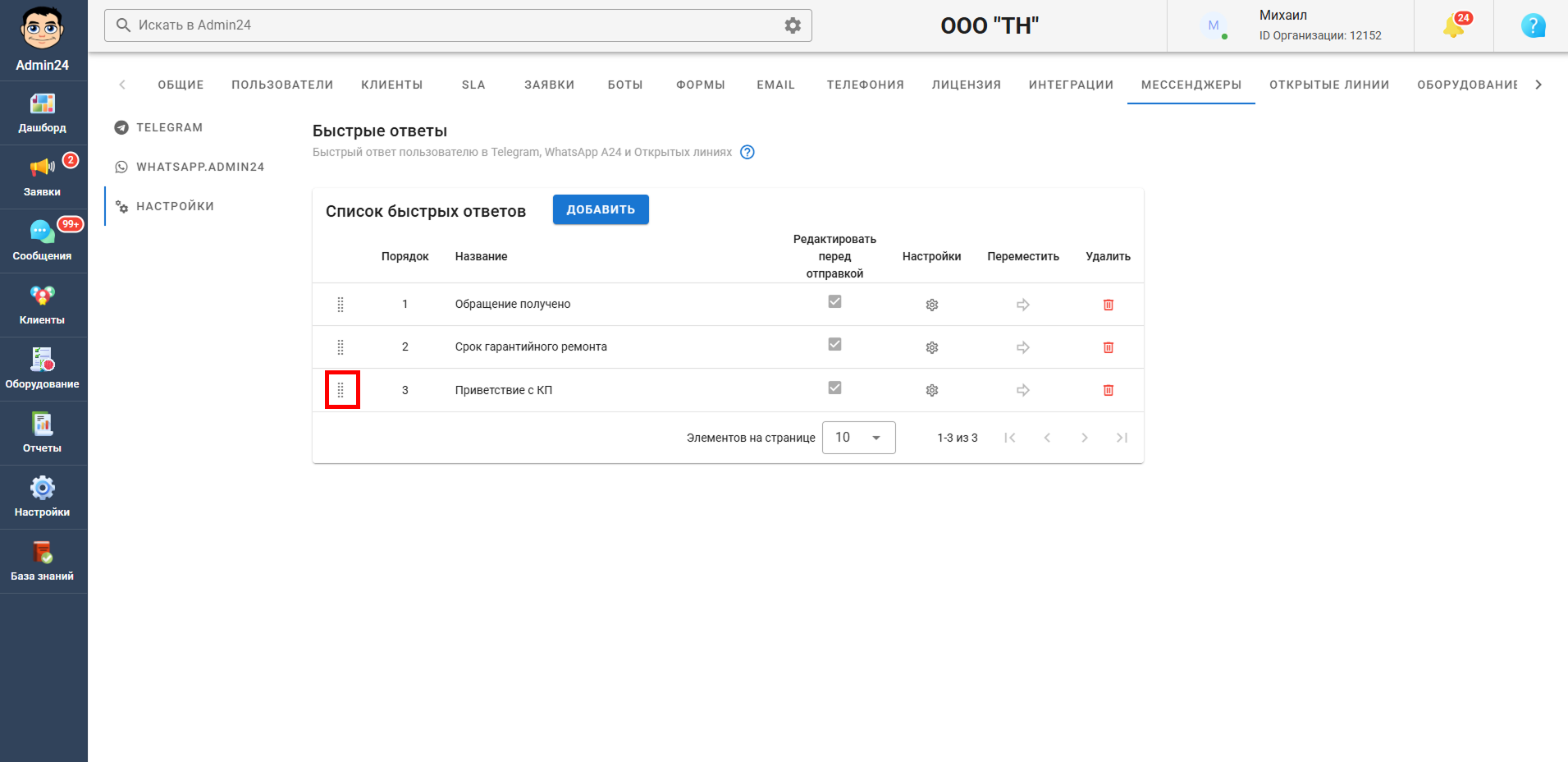 Как поменять порядок быстрых ответов для заявок/мессенджеров в Admin24