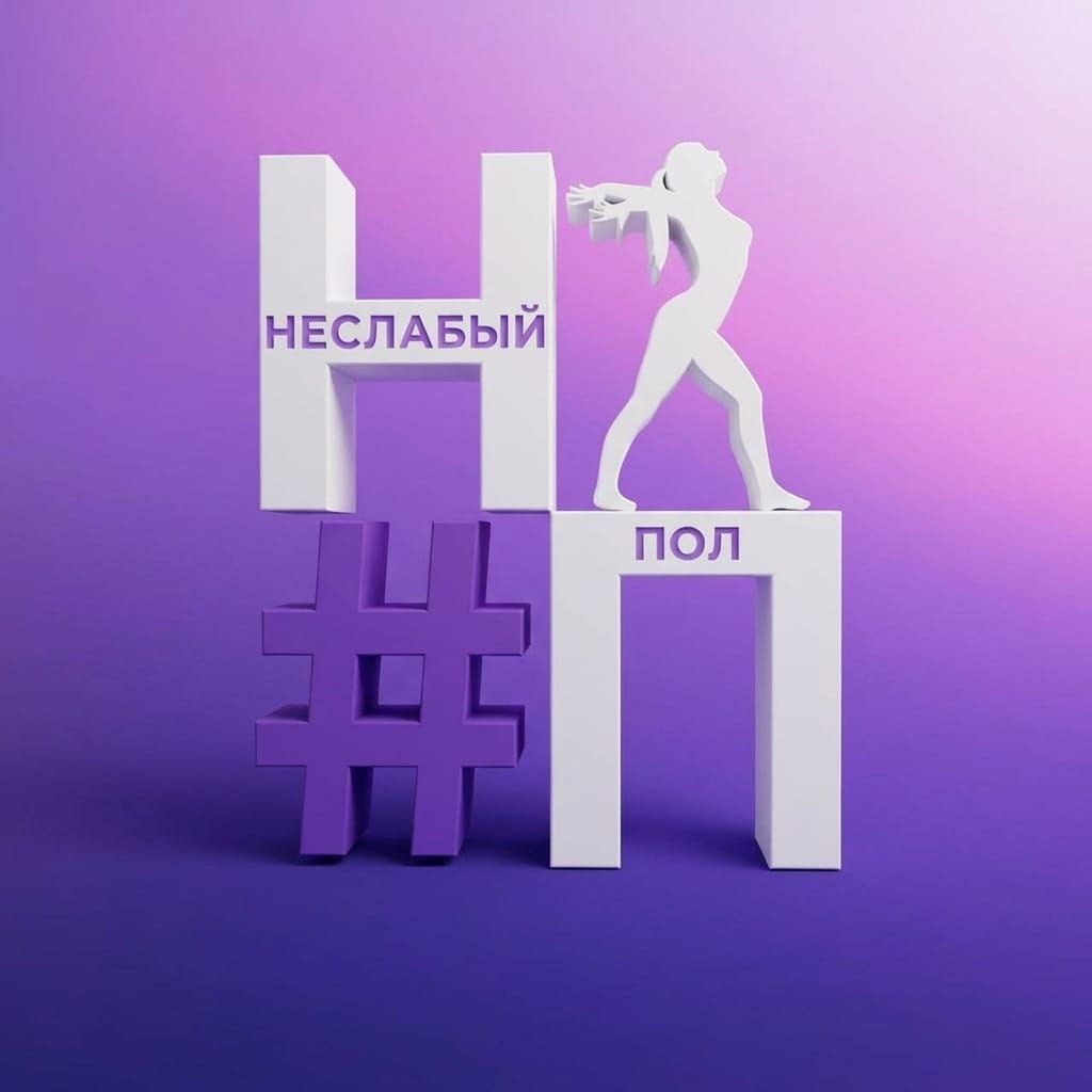  НЕСЛАБЫЙ ПОЛ 