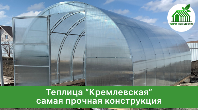 Теплица Кремлевская от завода производителя - самая прочная конструкция