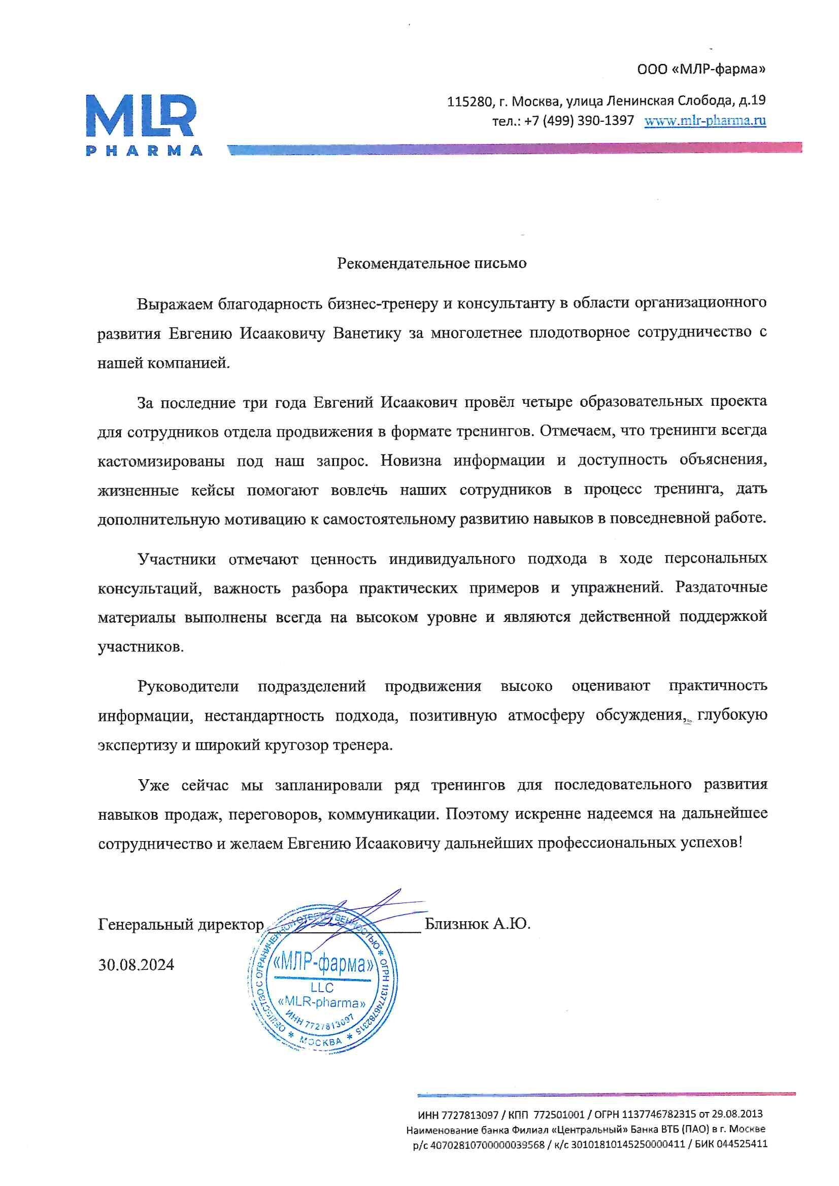 Благодарность или рекомендация: MLR Pharma