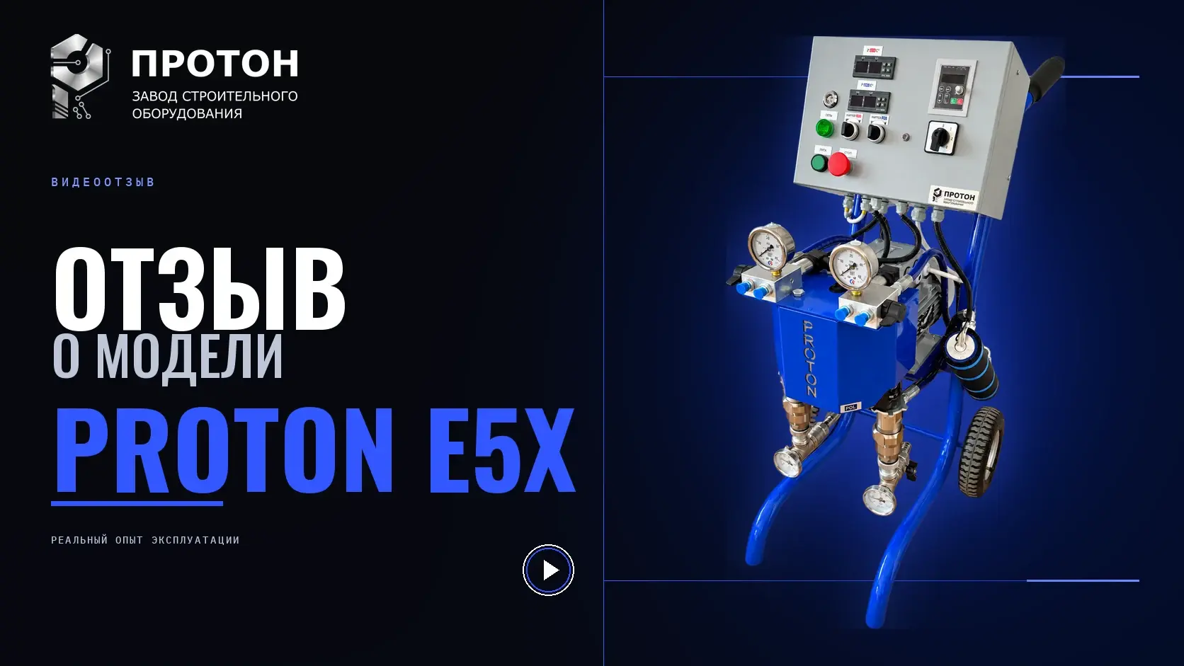 Видеоотзыв о PROTON E5X