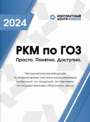 Книга РКМ по ГОЗ Просто. Понятно. Доступно. и usb накопитель с дополнительными материалами книга по РКМ