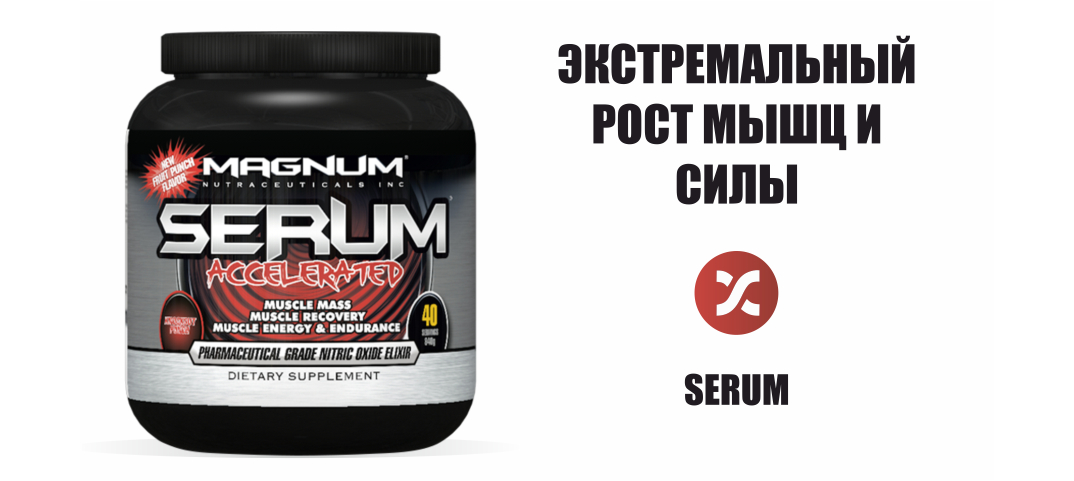 Магнум экстрим. Magnum предтрен. magnum serum. предтрен папай. магнум транс спортивное питание.