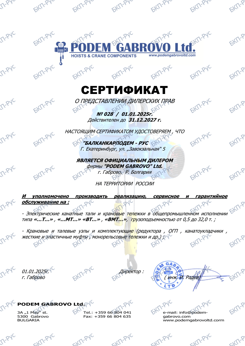 Сертификат дилера Подем Габрово