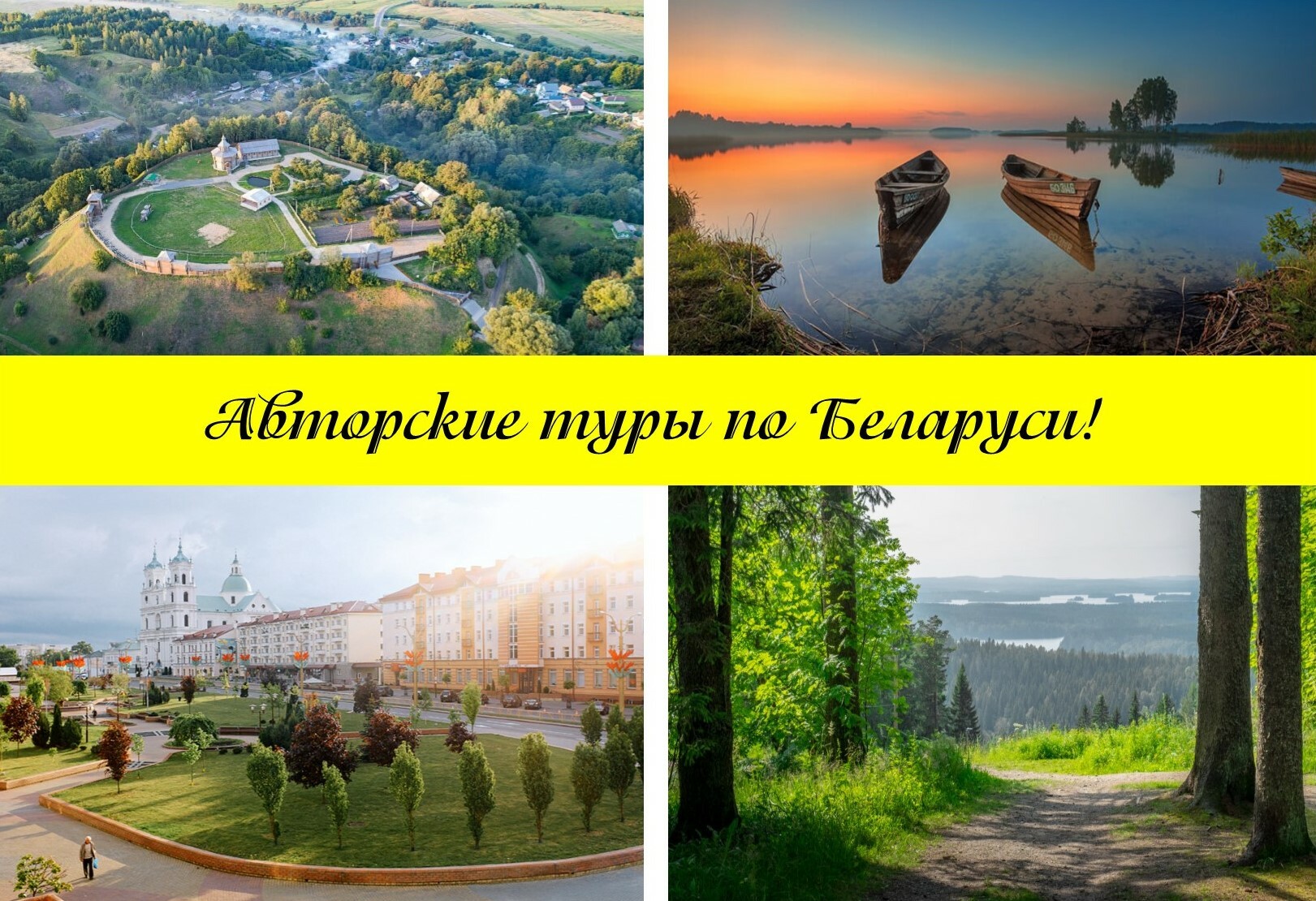 Однодневная экскурсия по беларуси