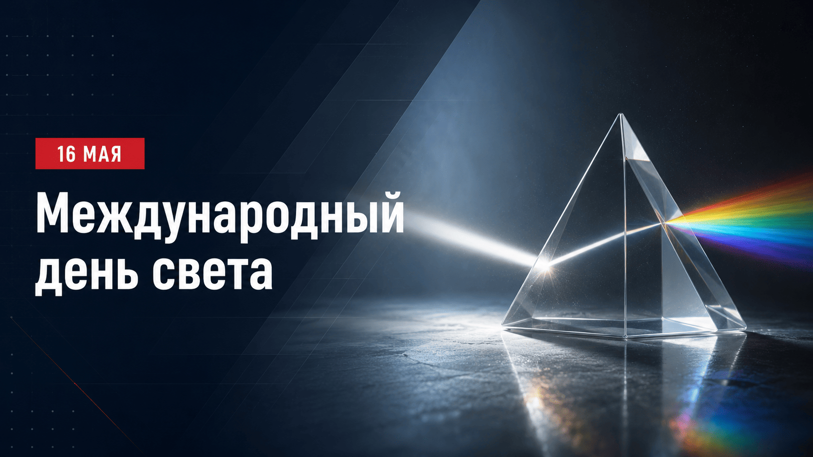 16 мая Международный день света история календарь лазер память весна