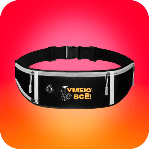 Поясная сумка