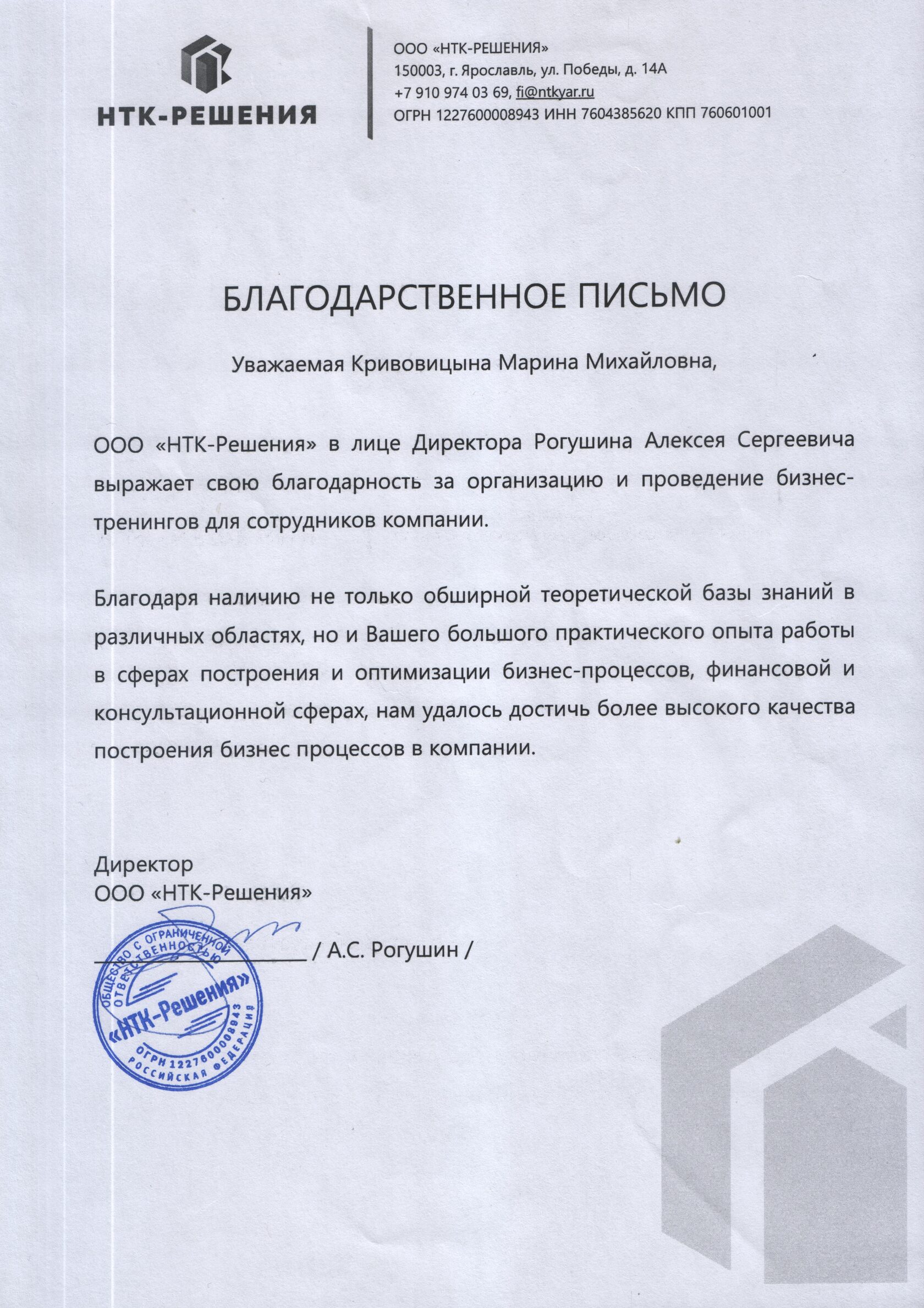 Благодарственное письмо
