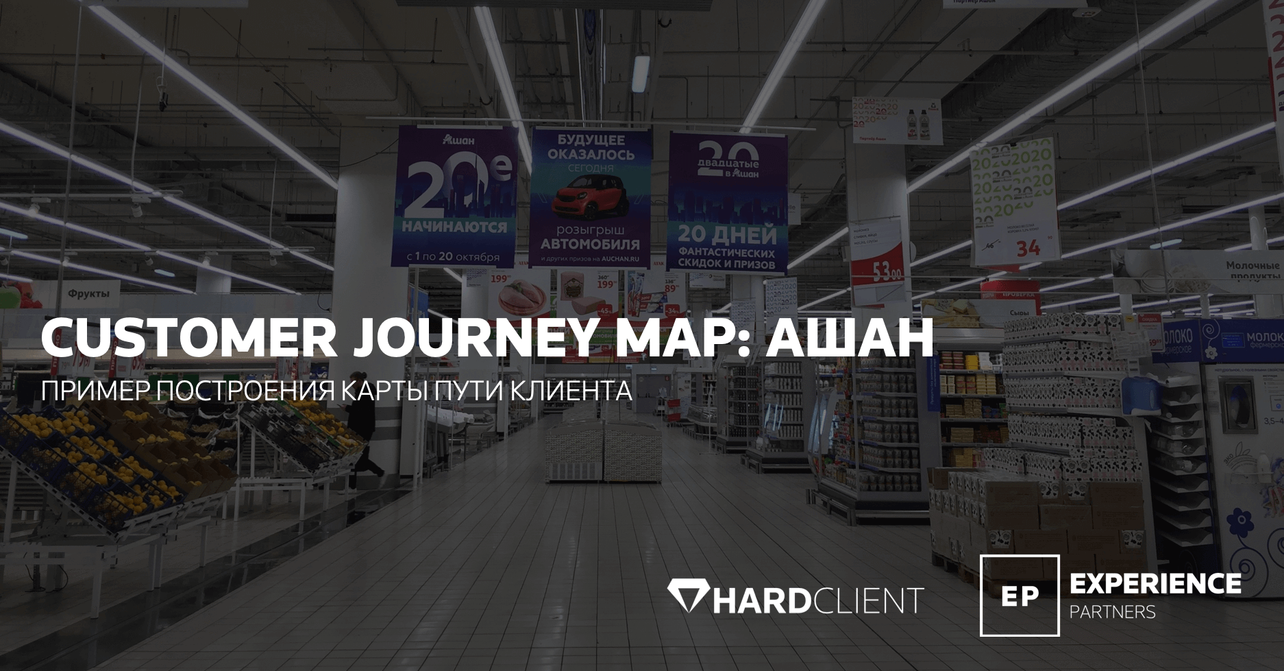 Customer Journey Map: Ашан