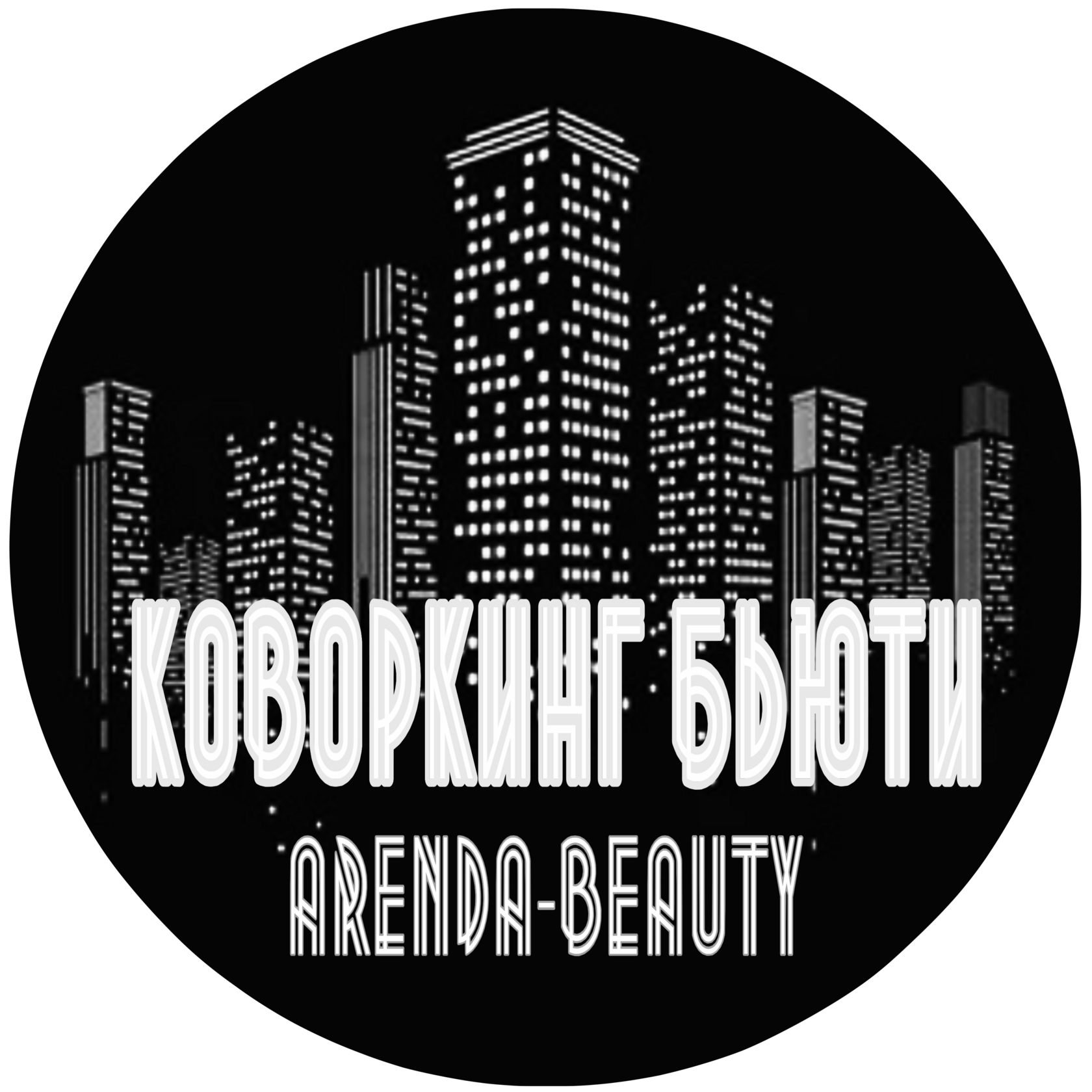 БЬЮТИ КОВОРКИНГ