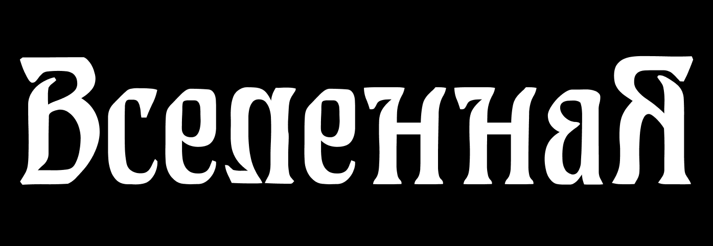 Вселенная