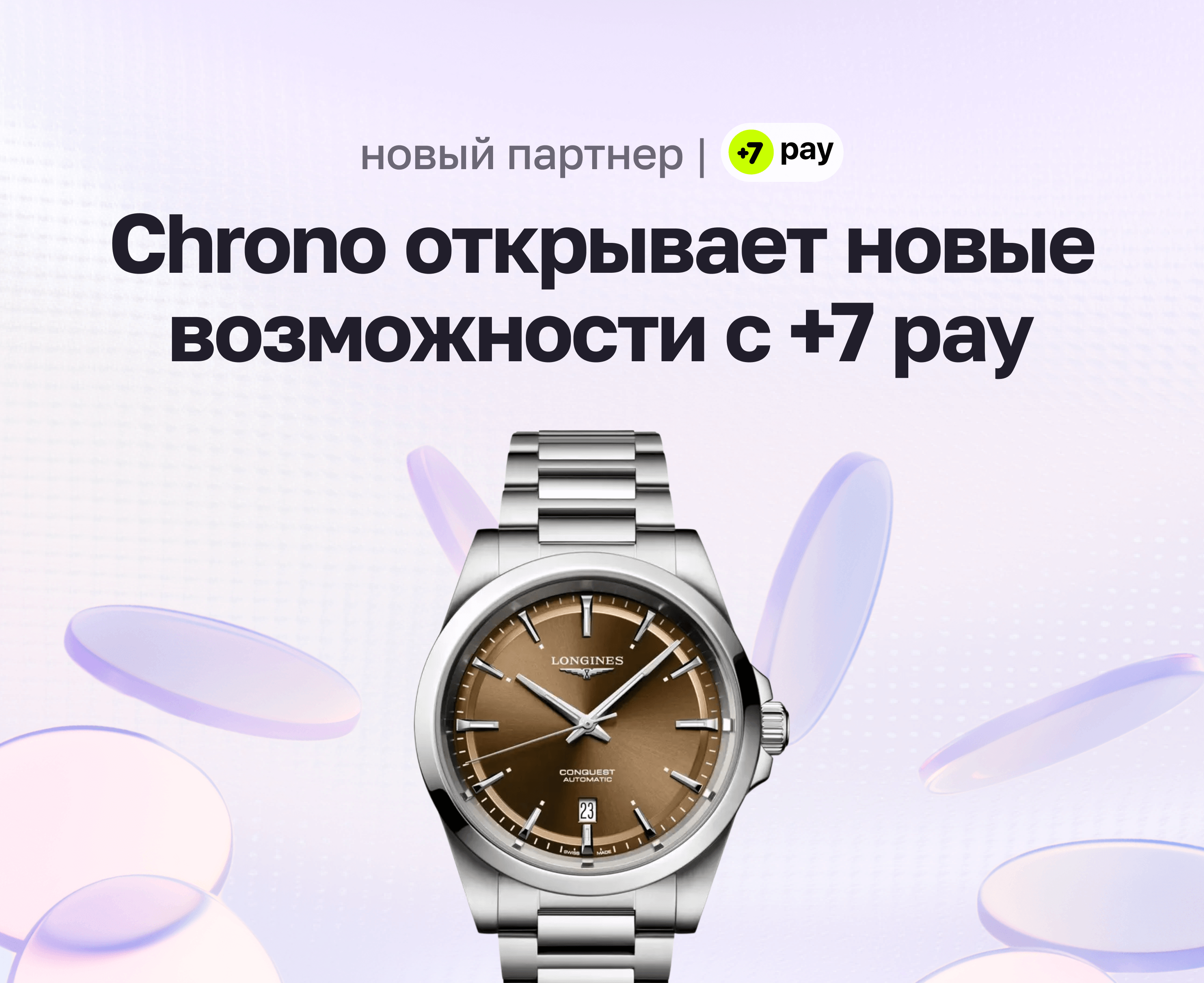 Как Chrono открывает новые возможности с +7 pay