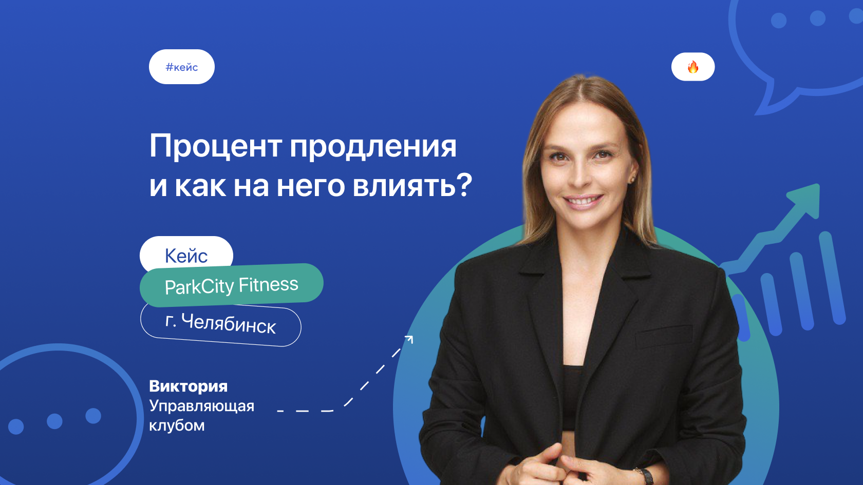 Процент продления в фитнес-клубе: как увеличить до 85%?