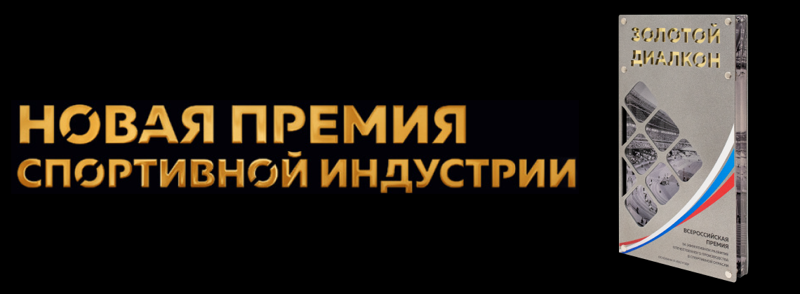 Золотой Диалкон - Всероссийская спортивная премия