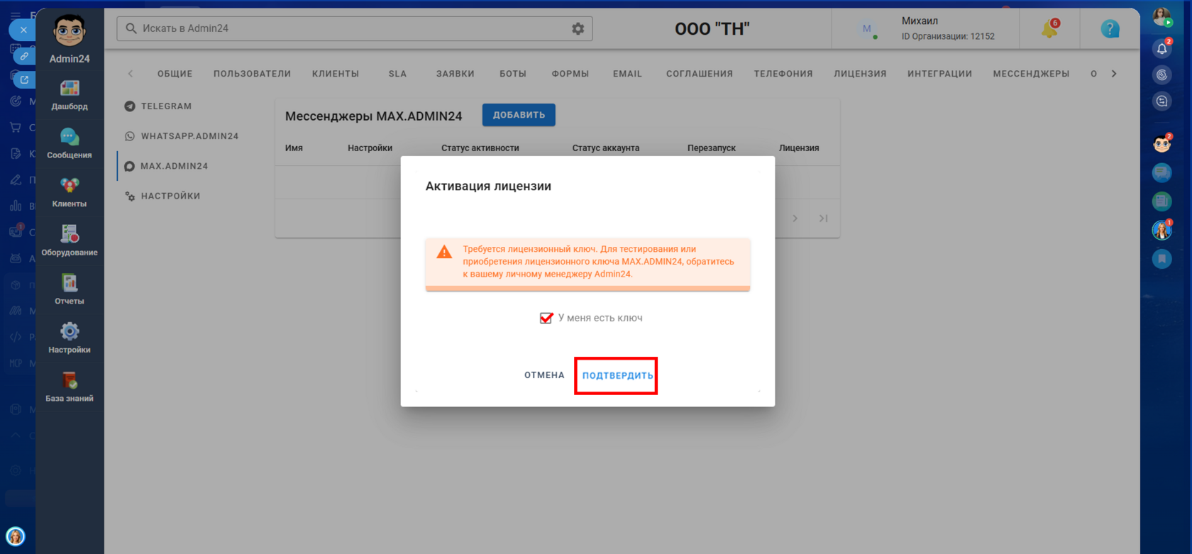 Приобретение интеграции Битрикс24 с МАХ