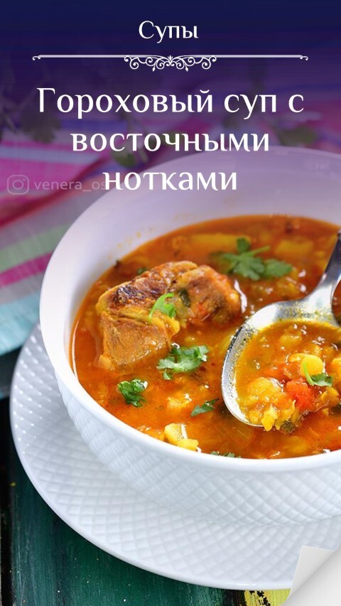 Гороховый суп с восточными нотками